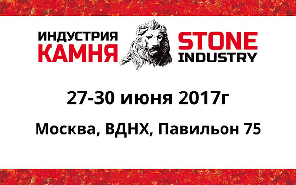 Приглашаем Вас на выставку Индустрия камня, которая будет проходить 27-30 июня в г. Москве на ВДНХ.