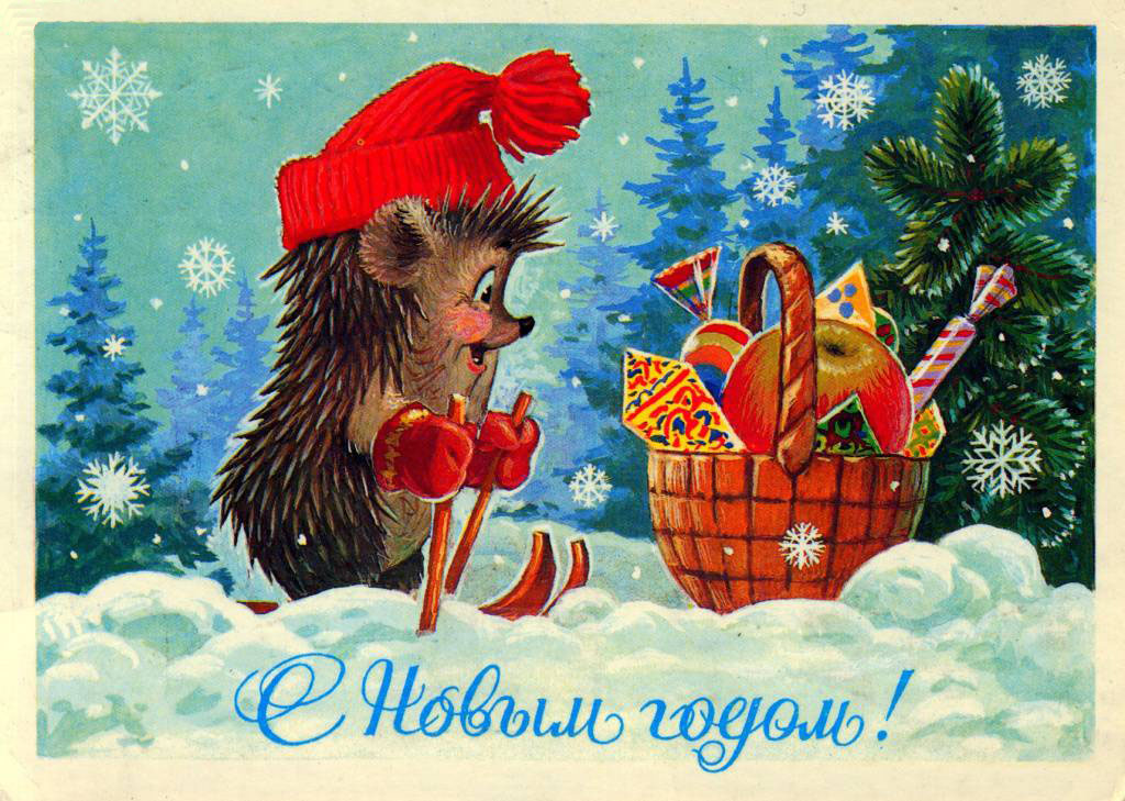 С новым годом!